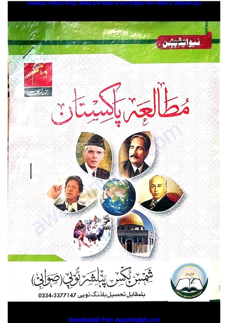 Pak Study Guide for 10th class KPK Textbooks pdf مطالعہ پاکستان کی درسی کتاب برائے دہم جماعت خیبر پختونخواہ ٹیکسٹ بک
