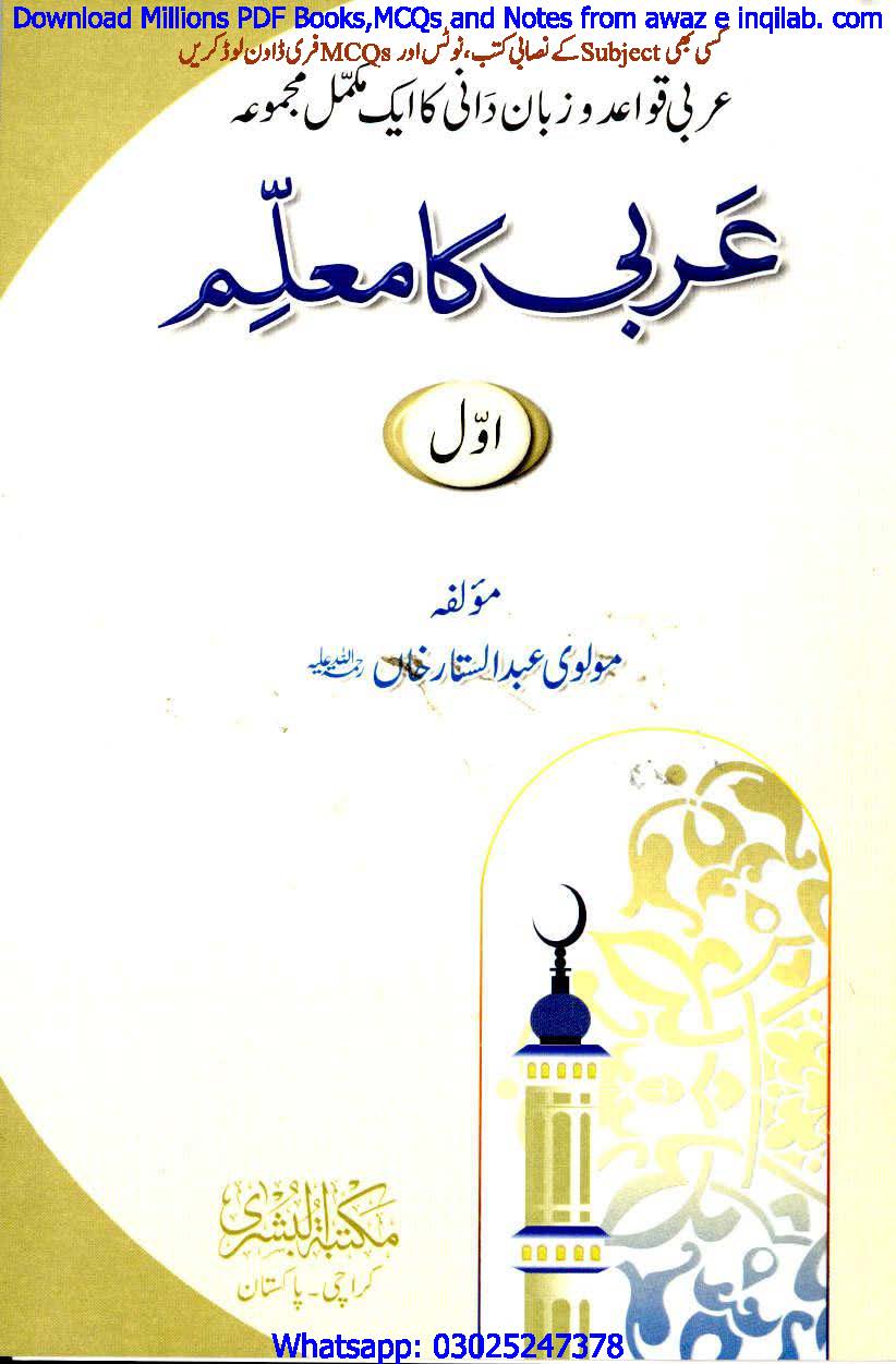 عربی کا معلم حصہ اول