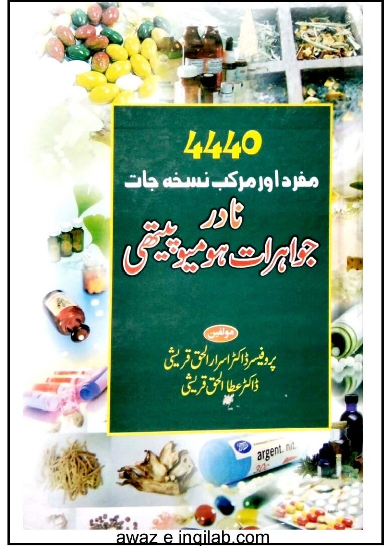 مفرد اور مرکب نسخہ جات - نادر جواہرات ہومیو پیتھی