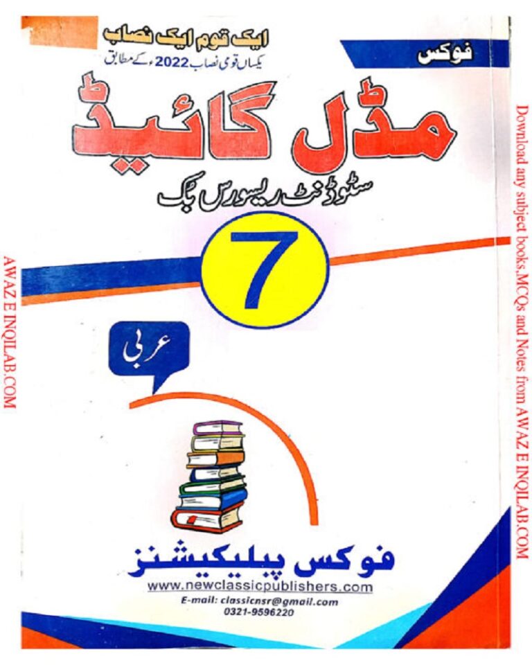 Arabic Guide ( Notes ) for 7th class KPK Textbooks pdf عربی کی گائیڈ (نوٹس ) برائے ہفتم جماعت