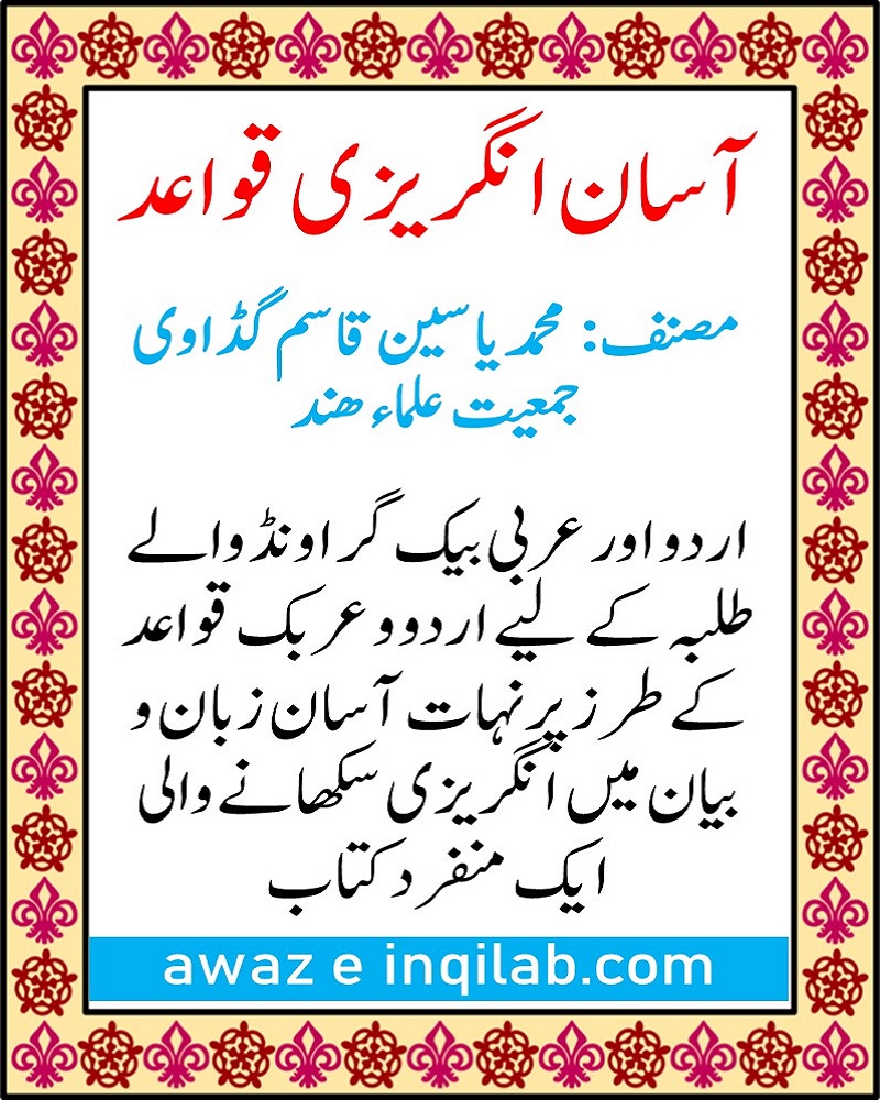 Asan Angrizi Qawaid by Muhammad Yaseen Qasmi Qadavi کتاب کا نام: آسان انگریزی قواعد