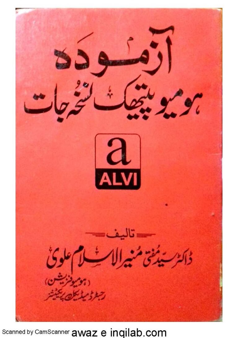 Azmoda Homeopathic Nuskha jat آزمودہ ہومیو پیتھک نسخہ جات