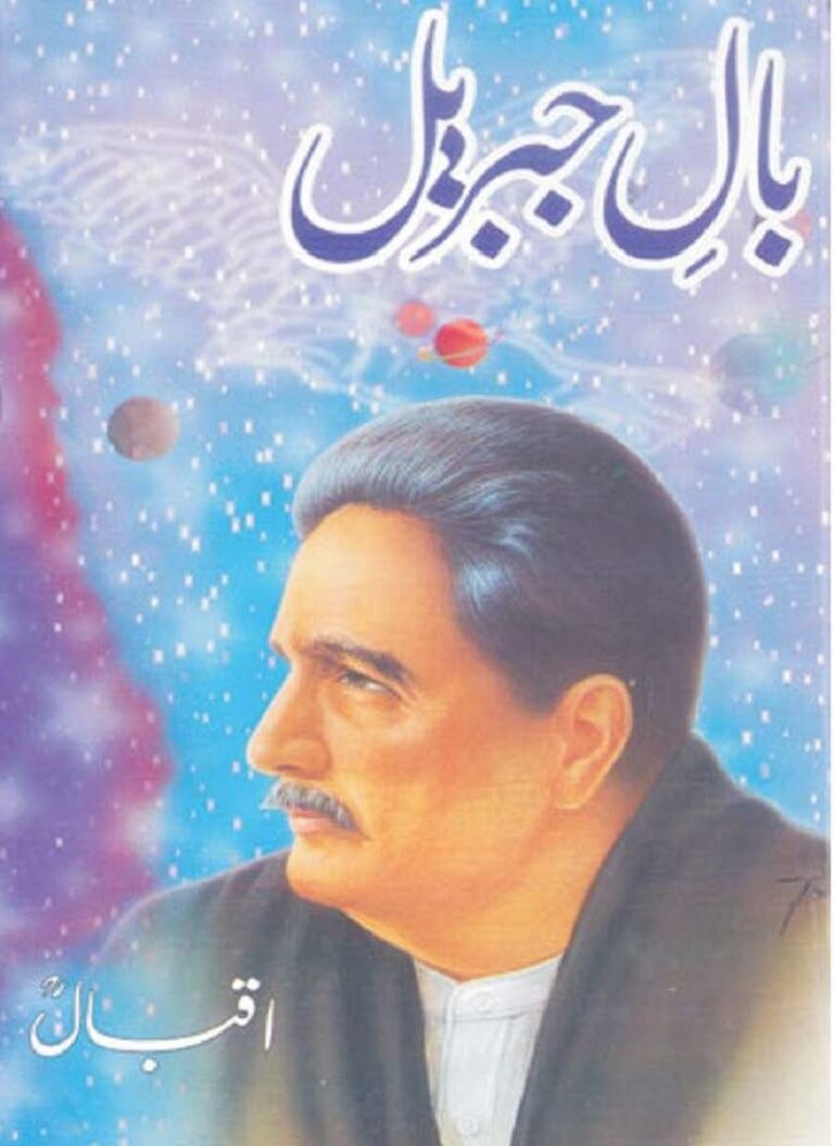 Bal e Jibreel By Allama Iqbal pdf بال جبریل علامہ اقبال