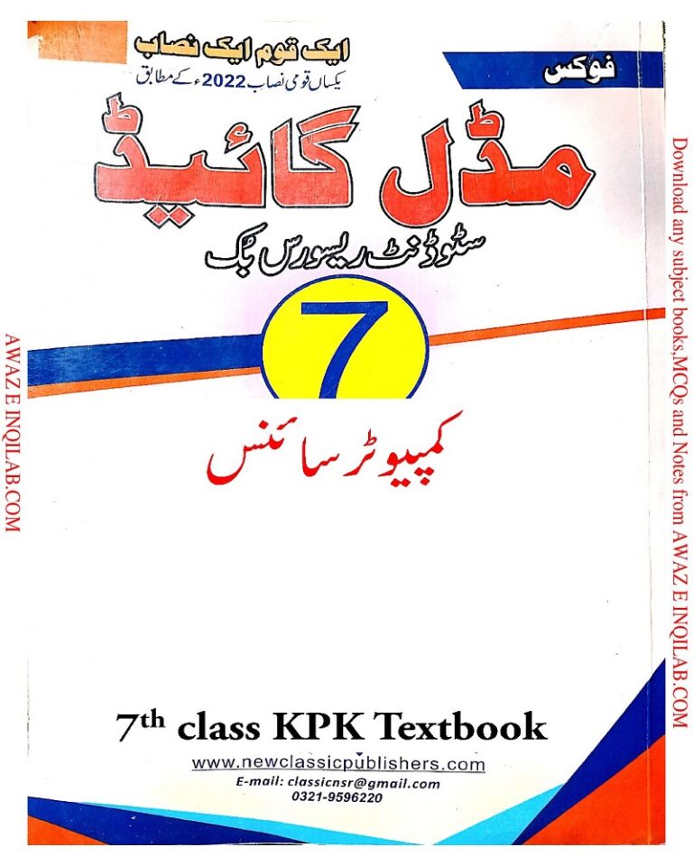 Computer Science Guide for 7th class کمپیوٹر سائنس گائیڈ برائے جماعت ہفتم