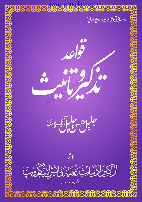 Download 32 Qawaid-e-Tazkeer-o-Taneeth PDF قواعد تذکیر و تانیث