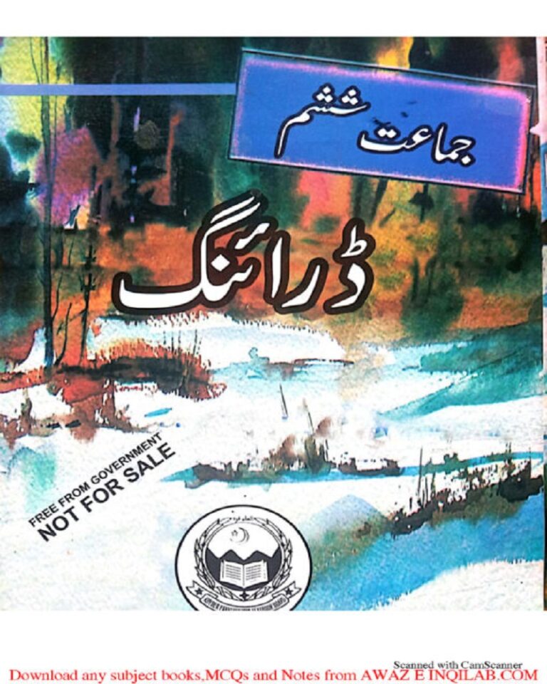 Drawing book for 6th class KPK Textbooks pdf ڈرائنگ کی کتاب برائے ششم(چھٹی) جماعت