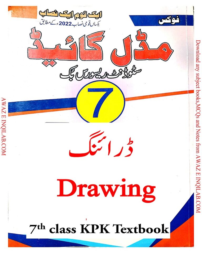 Drawing Guide UM for 7th class KPK Textbooks pdf ڈرائنگ گائیڈ برائے جماعت ہفتم