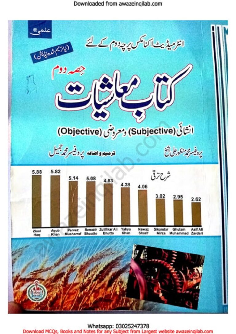 Economic book for 12th class (2nd year) KPK Textbooks board Peshawar معاشیات کی کتاب برائے بارھویں جماعت خیبر پختونخواہ ٹیکسٹ بک پشاور