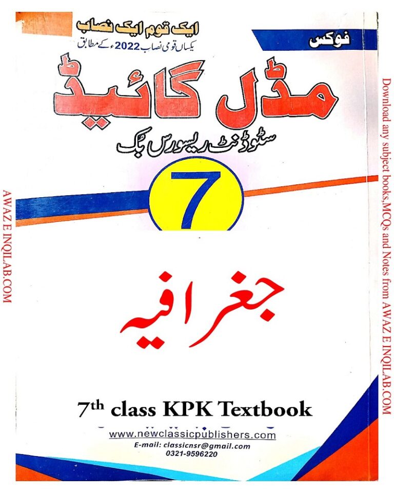 Geography Guide-Notes for 7th class KPK Textbooks pdf جغرافیہ کا گائیڈ برائے جماعت ہفتم