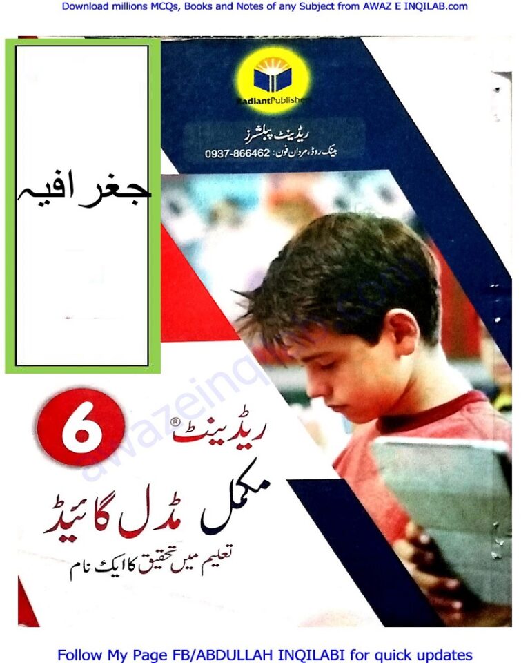 Geography Guides-Notes for 6th class KPK Textbooks جماعت ششم کی جغرافیہ کا گائیڈ برائے خیبر پختونخواہ ٹیکسٹ بک