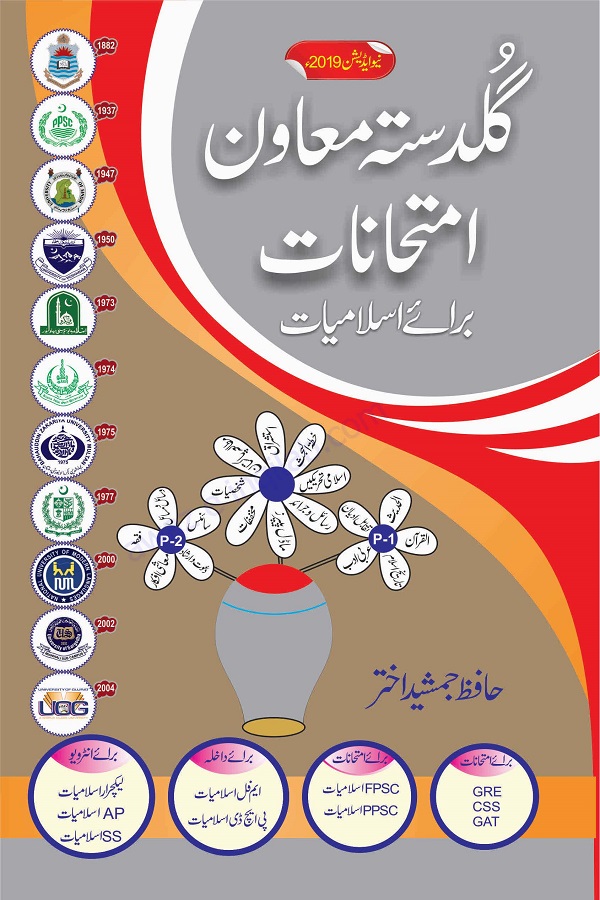 Guldasta Muawin Imtihanat Islamiat Lecturer Guide PDF Download