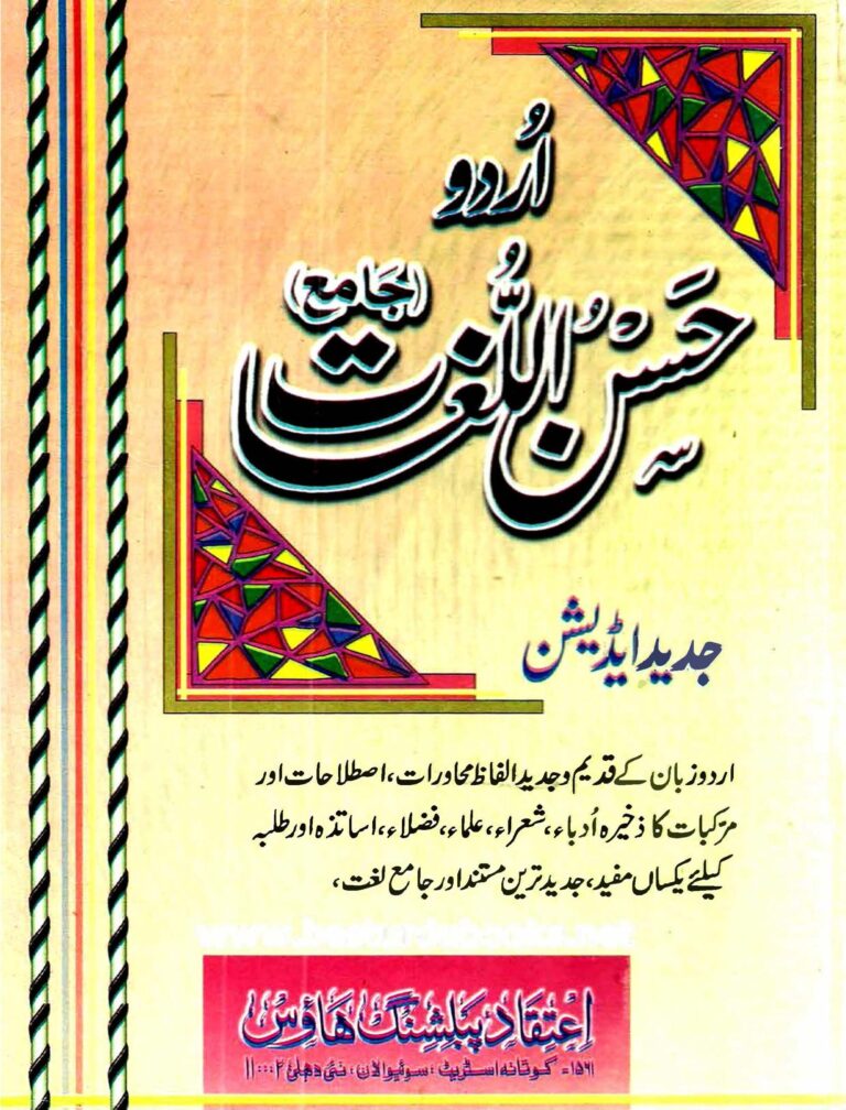 Urdu Hasn ul Lughat (اردو حسن اللغات (جامع