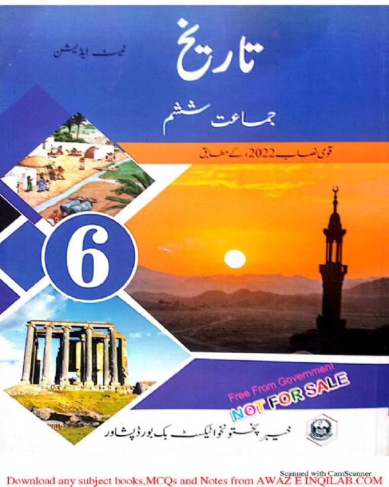 History ( Tareekh) book for 6th class KPK Textbooks pdf ہسٹری ( تاریخ) کی کتاب برائے ششم(چھٹی) جماعت