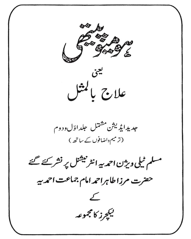 Homepathy Urdu by Mirza Tahir Ahmad