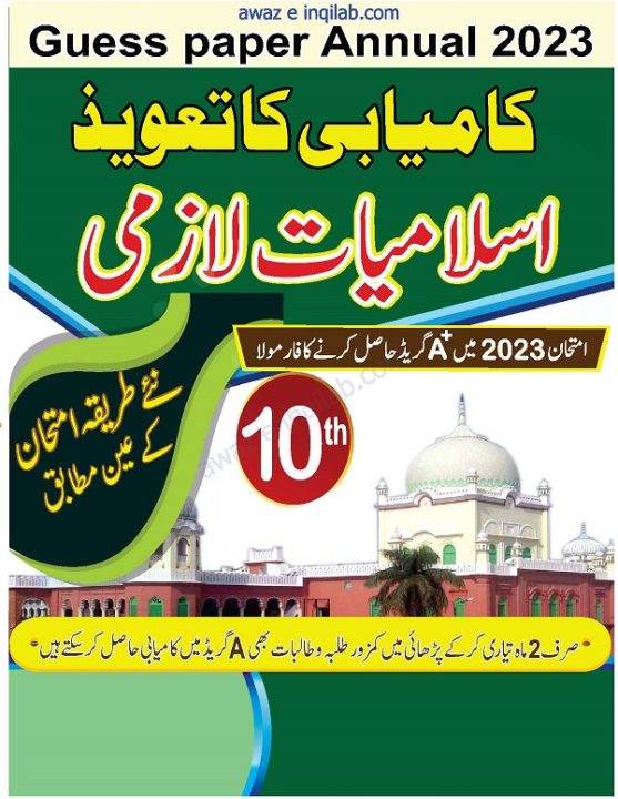 Islamiat Guess Paper 10th Class Punjab Boards 2023 PDF Free Download