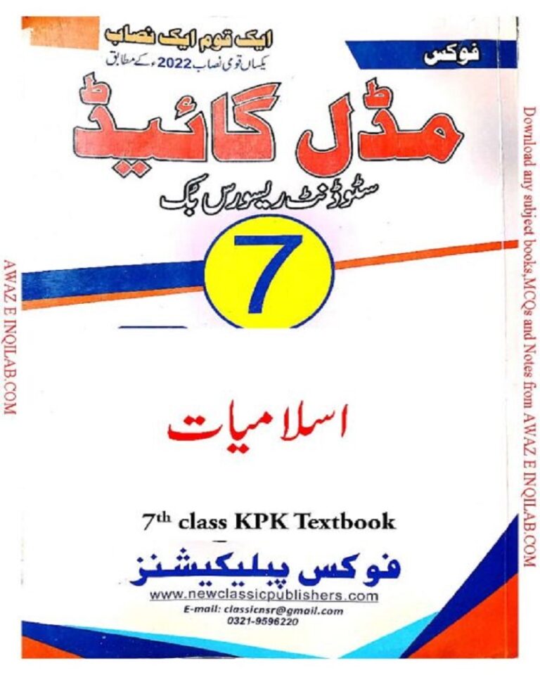 Islamiat Guide-Notes for 7th class KPK Textbooks pdf اسلامیات کی گائیڈ (نوٹس ) برائے ہفتم جماعت