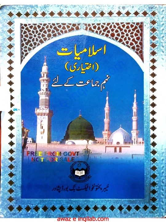Islamiat Ikhtiare book 9th kpk اسلامیات اختیاری کتاب 9