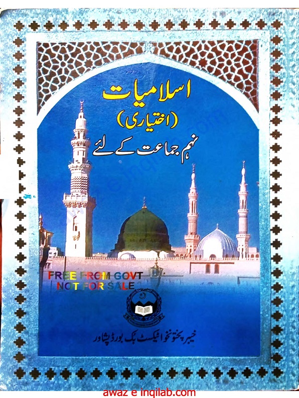 Islamiat Ikhtiare book 9th kpk اسلامیات اختیاری کتاب 9