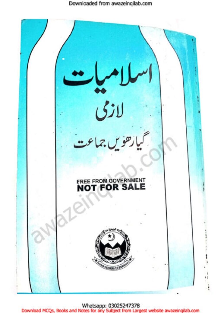 Islamiat (lazimi) for 11th class (1st year) KPK Textbooks Board Peshawar اسلامیات برائے گیارھویں جماعت خیبر پختونخواہ ٹیکسٹ بک بورڈ پشاور