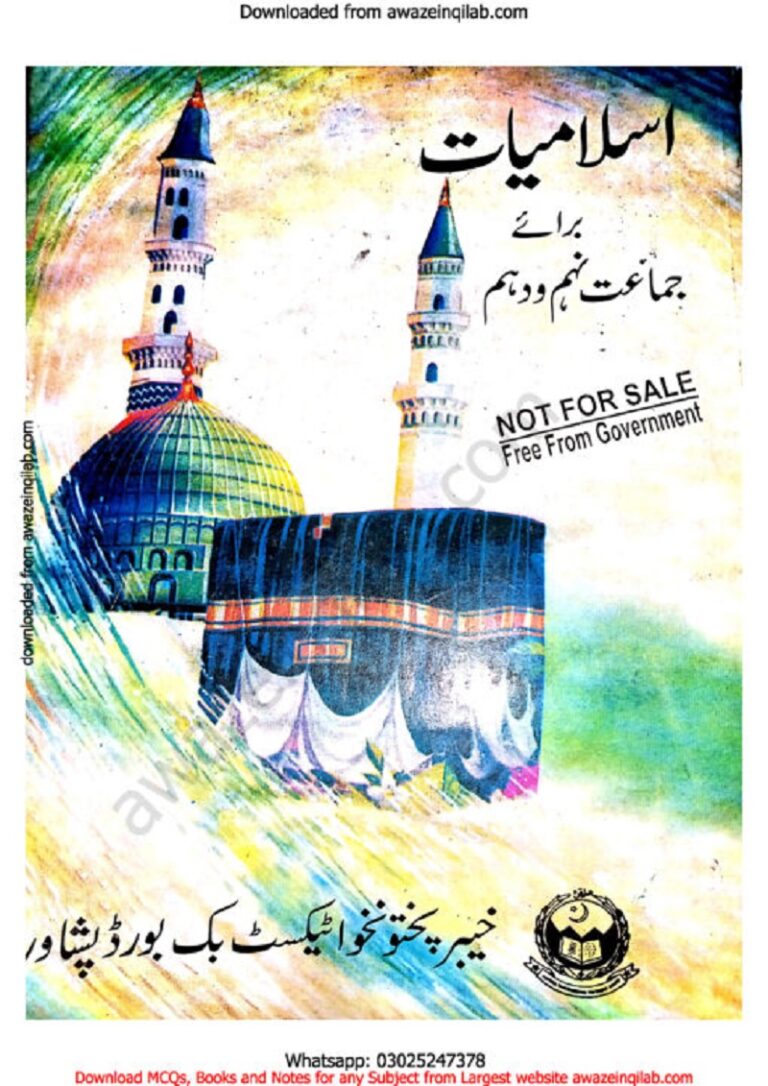 Islamiat lazimi book for 10th class KPK Textbooks Board pdf اسلامیات لازمی کی کتاب برائے نہم و دہم جماعت