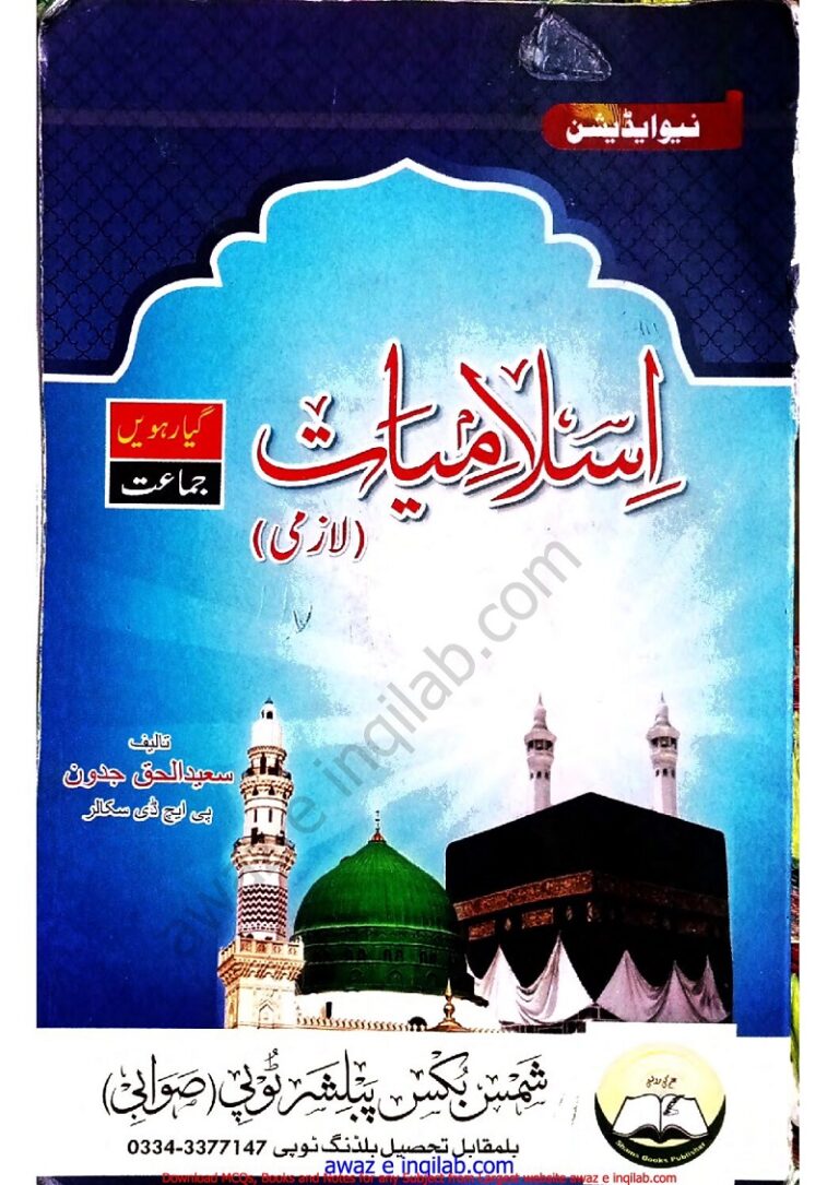 Islamiat guides/Notes for 11th class (1st year) KPK Textbooks pdf اسلامیات گائیڈ/نوٹس برائے (فرسٹ ائیر) گیارھویں جماعت خیبر پختونخواہ ٹیکسٹ بورڈ