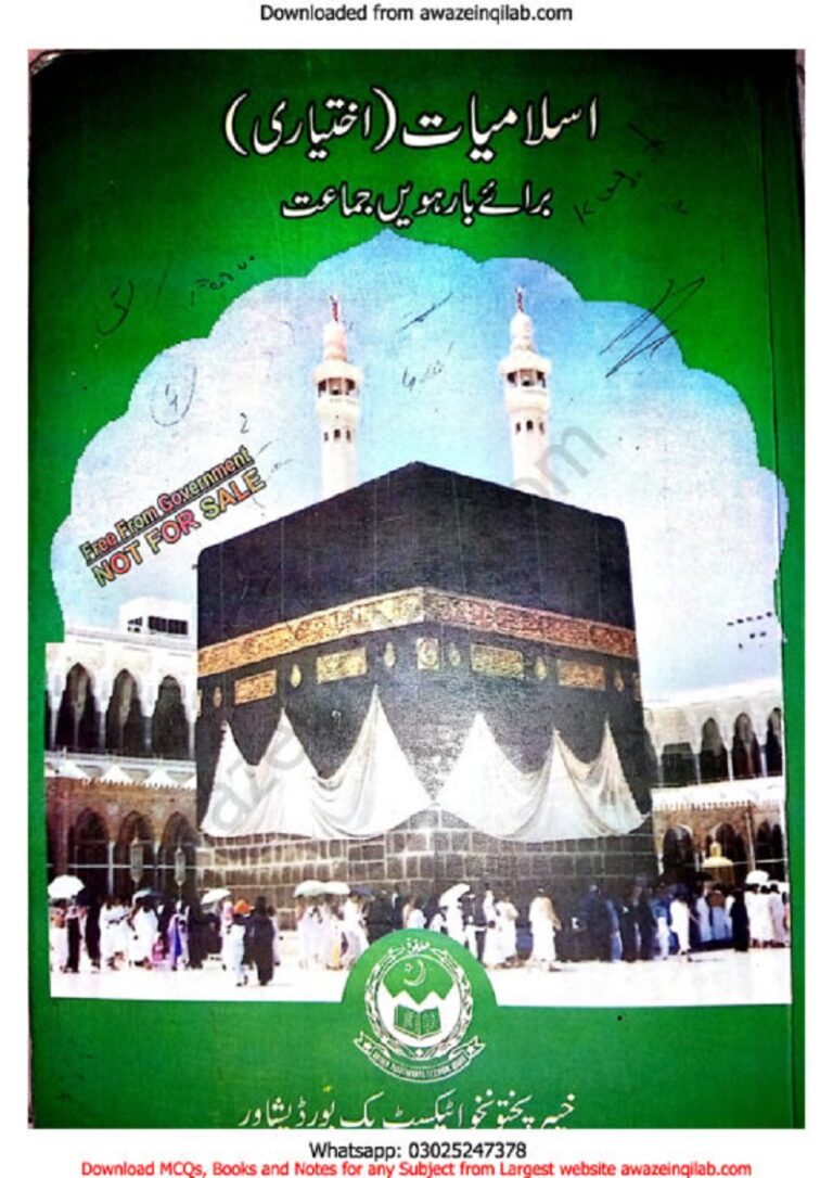 Islamiat Ikhtiari book for 12th class (2nd year) KPK Textbooks board Peshawar اسلامیات اختیاری کی کتاب برائے بارھویں جماعت خیبر پختونخواہ ٹیکسٹ بک پشاور