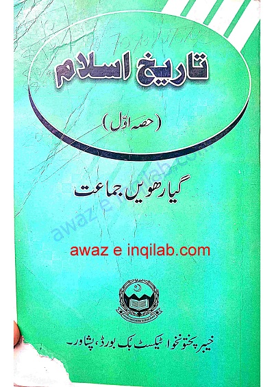 Islamic History Book UM for 11th Class KPK تاریخ اسلام برائے گیارھویں کلاس