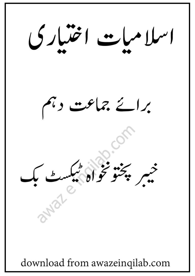 Islamait Ikhtiari Guide for 10th class KPK Textbooks pdf اسلامیات اختیاری گائیڈ برائے دہم جماعت
