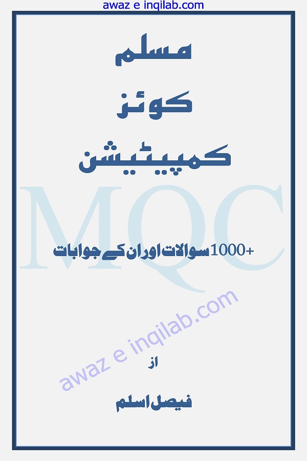 Muslim Quiz Competition of General Knowledge by Faisal Aslam مسلم کوئز کمپیٹیشن آف جنرل نالج