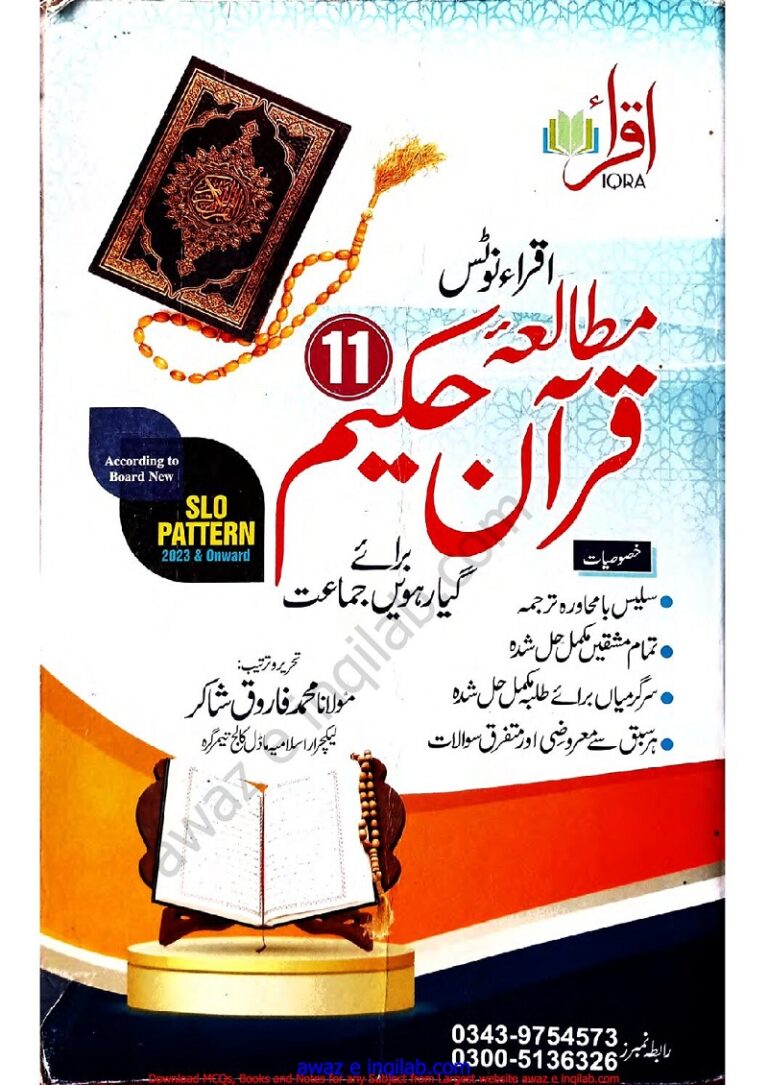 Mutalia Quran guides/Notes for 11th class (1st year) KPK Textbooks pdf مطالعہ قران گائیڈ/نوٹس برائے (فرسٹ ائیر) گیارھویں جماعت خیبر پختونخواہ ٹیکسٹ بورد