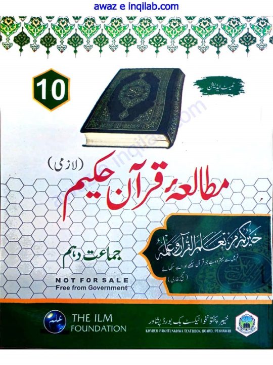 Mutalia-e-Quran-e-Hakeem for 10th class KPK pdf