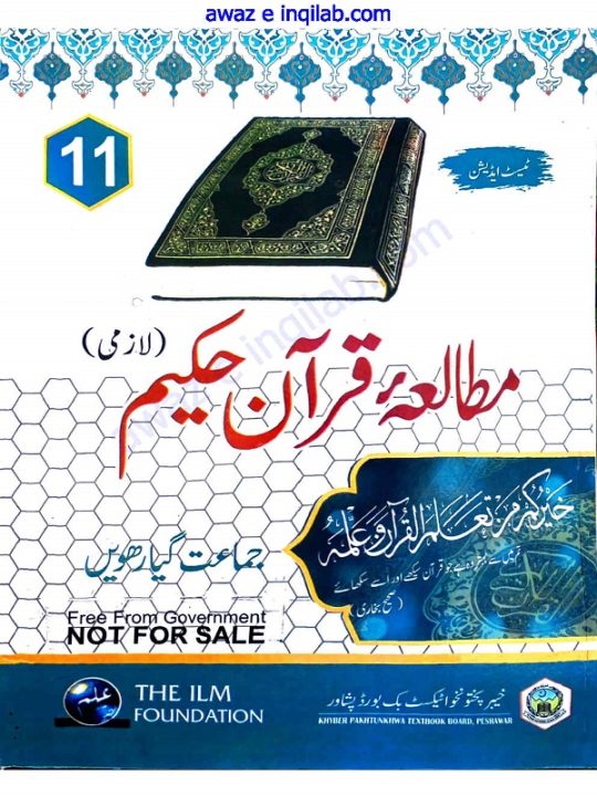 Mutala-e-Quran-e-Hakeem (Part 6th) for 11th class (1st year) KPK Textbooks Board Peshawar مطالعہ قرآن حکیم ( حصہ ششم) برائے گیارھویں جماعت خیبر پختونخواہ ٹیکسٹ بک بورڈ پشاور