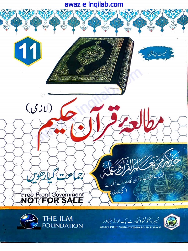 Mutala-e-Quran-e-Hakeem (Part 6th) for 11th class (1st year) KPK Textbooks Board Peshawar مطالعہ قرآن حکیم ( حصہ ششم) برائے گیارھویں جماعت خیبر پختونخواہ ٹیکسٹ بک بورڈ پشاور