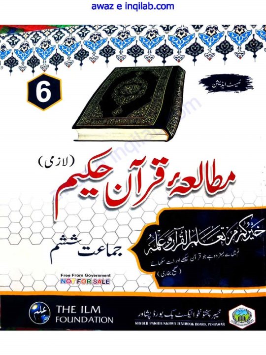 Mutalia-e-Quran-e-Hakeem for 6th class KPK Textbooks
