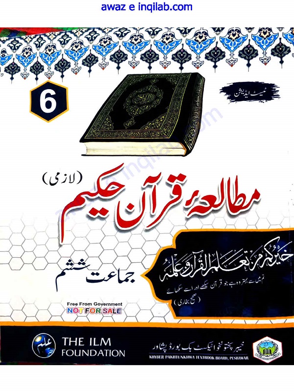 Mutalia-e-Quran-e-Hakeem for 6th class KPK Textbooks