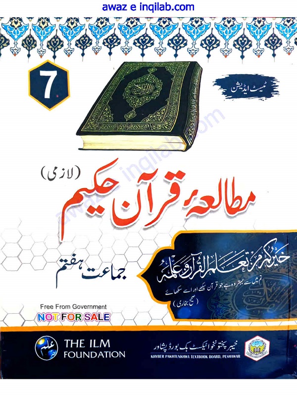 Mutalia-e-Quran-e-Hakeem book for 7th class KPK Textbooks
