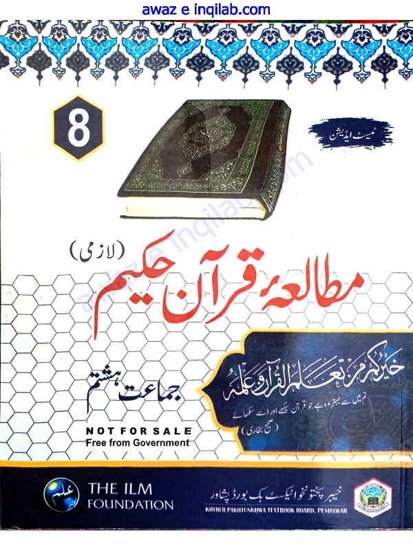 Mutalia-e-Quran book for 8th class KPK Textbooks