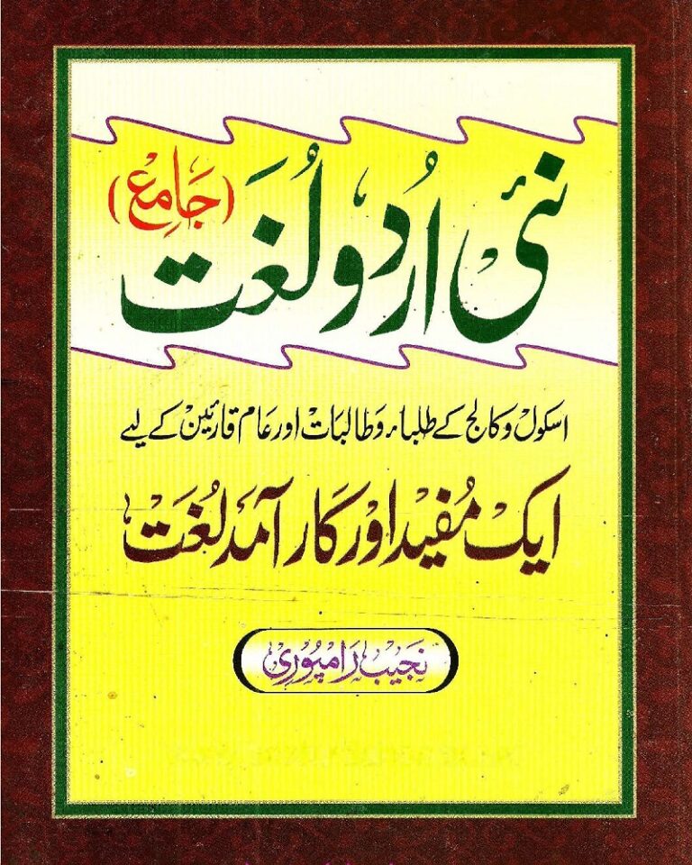 Urdu Nai Lughat by Najib Rampuri نئ لغت از نجیب رامپوری