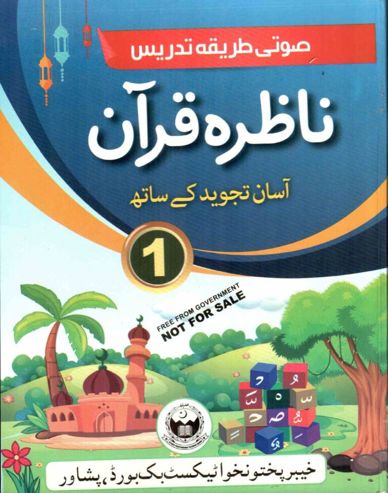 Nazira Book for class 1 KPK Textbooks Board Peshawar ناظرہ کی کتاب برائے اول جماعت خیبر پختونخواہ ٹیکسٹ بک بورڈ پشاور