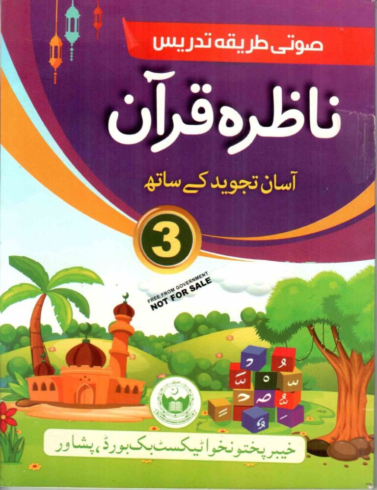 Nazira Book for class 3 KPK Textbooks Board Peshawar ناظرہ کی کتاب برائےسوم جماعت خیبر پختونخواہ ٹیکسٹ بک بورڈ پشاور
