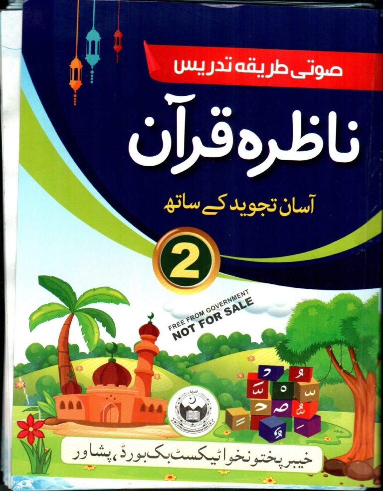 Nazira Book for class 2 KPK Textbooks Board Peshawar ناظرہ کی کتاب برائےدوم جماعت خیبر پختونخواہ ٹیکسٹ بک بورڈ پشاور