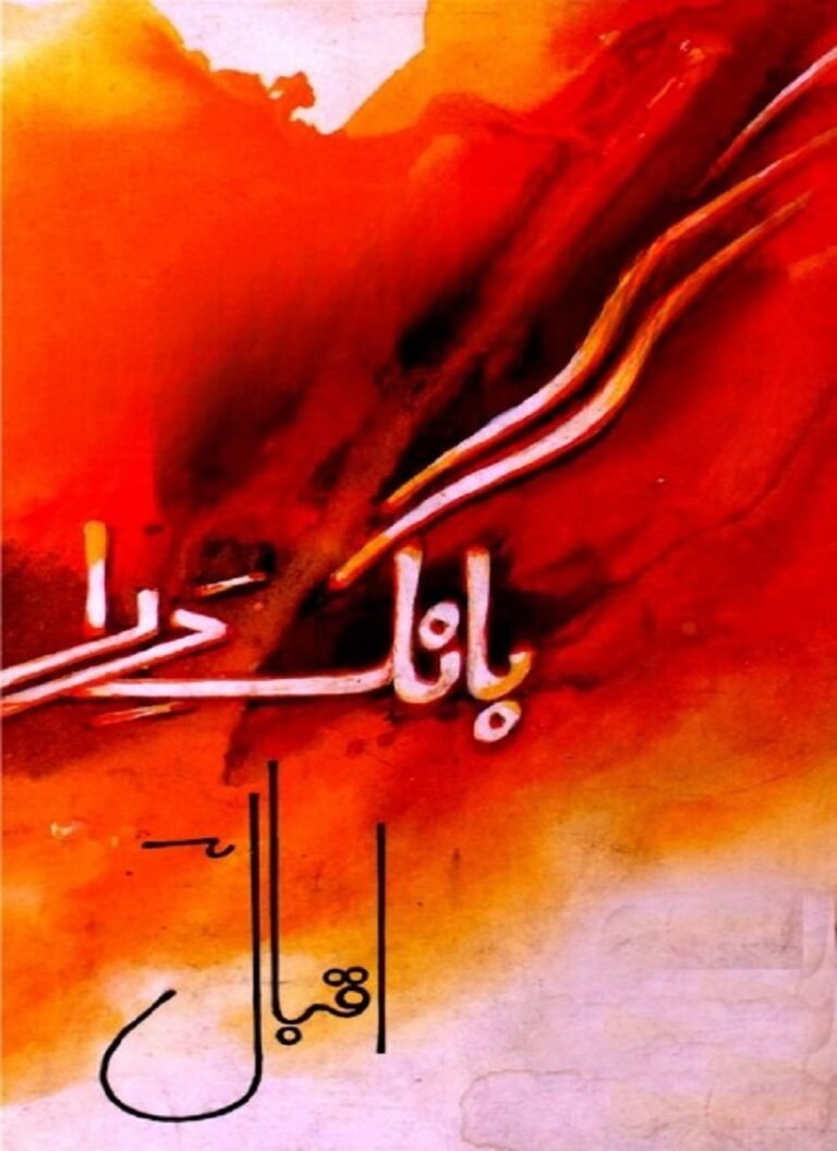 Bang e dara pdf download بانگ درا علامہ اقبال کی انقلابی شاعری