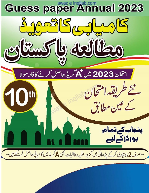 Pak Study Guess Paper 10th Class Punjab Boards 2023 PDF Free Download