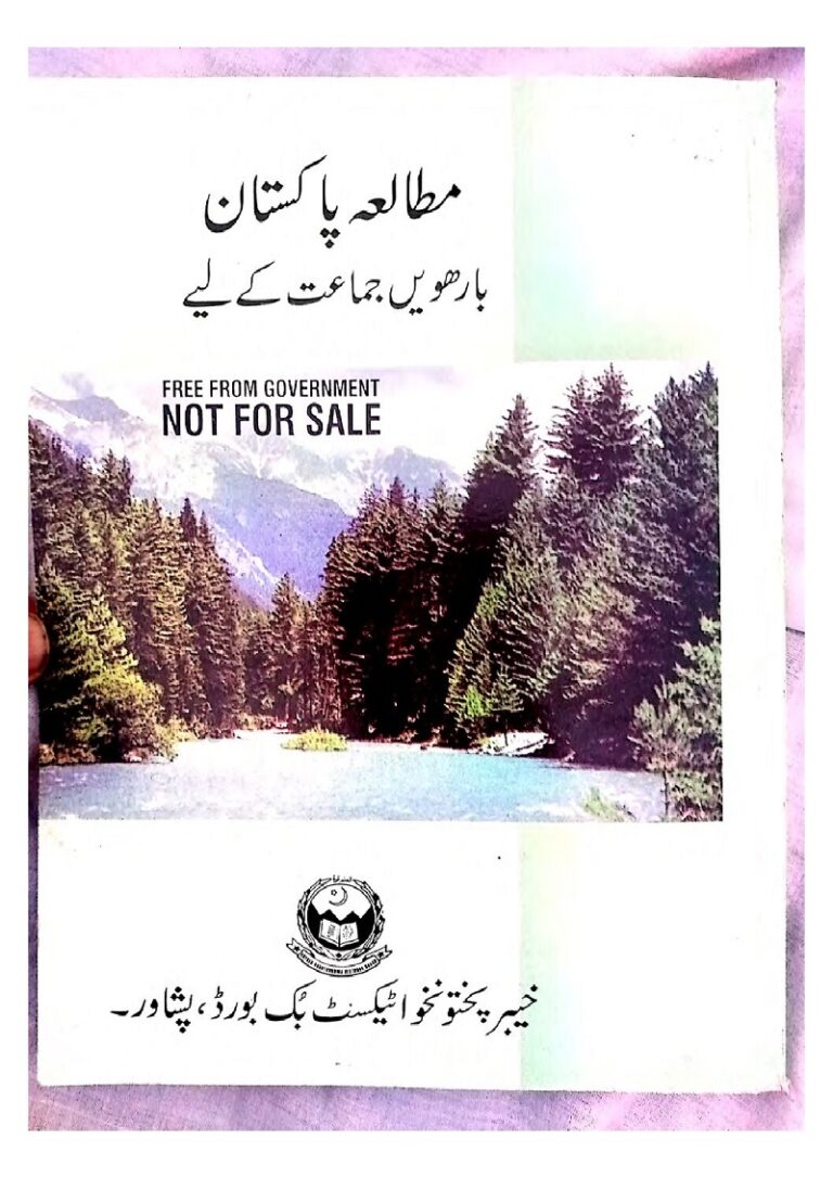 Pakistan Study ( Pak Study ) book for 12th class (2nd year) KPK Textbooks board Peshawar مطالعہ پاکستان کی کتاب برائے بارھویں جماعت خیبر پختونخواہ ٹیکسٹ بک پشاور