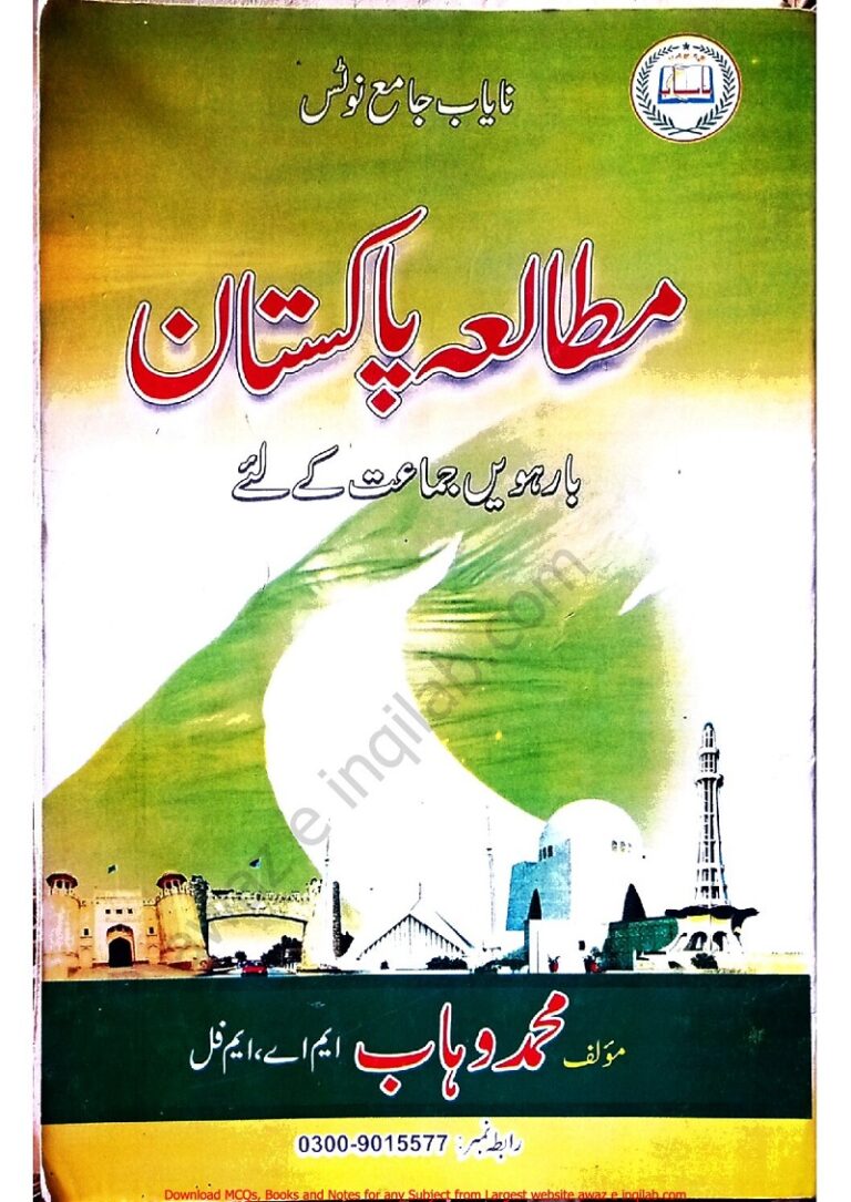 Pakistan Study Guides/Notes for 12th class (2nd year) KPK Textbooks board Peshawar پاکستان سٹڈی ( مطالعہ پاکستان) کی گائڈ/نوٹس برائے بارھویں جماعت خیبر پختونخواہ ٹیکسٹ بک پشاور