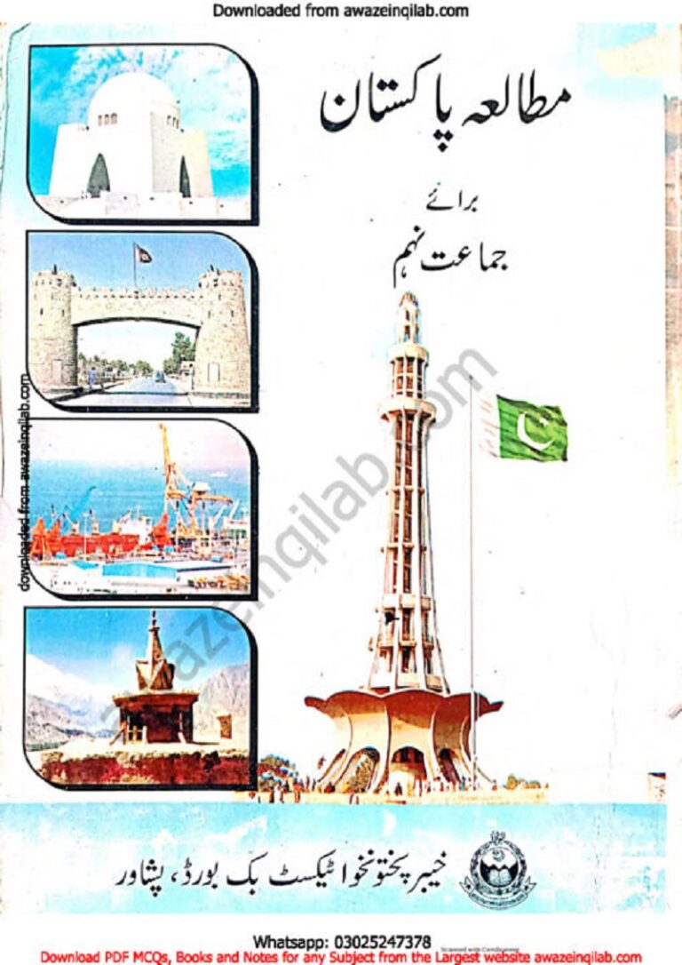 Pakistan Study book for 9th class KPK Textbooks Board pdf مطالعہ پاکستان (پاک سٹڈی) کی کتاب برائے نہم
