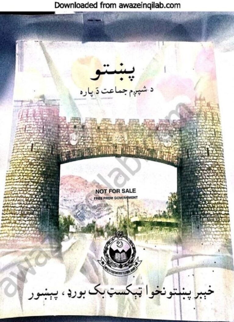 Pashto book for 6th class KPK Textbooks pdf پشتو (پښتو) کی کتاب برائے ششم(چھٹی) جماعت