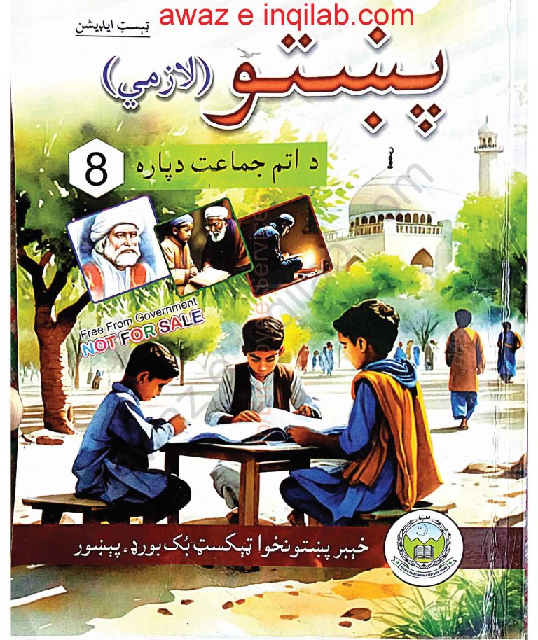Pashto Book for 8th Class KPK Download PDF پشتو کتاب برائے کلاس 8