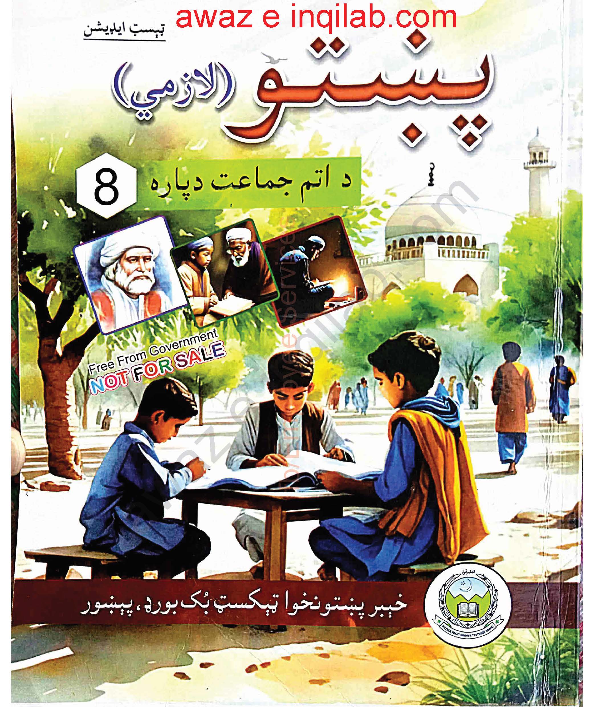 Pashto Book for 8th Class KPK Download PDF پشتو کتاب برائے کلاس 8
