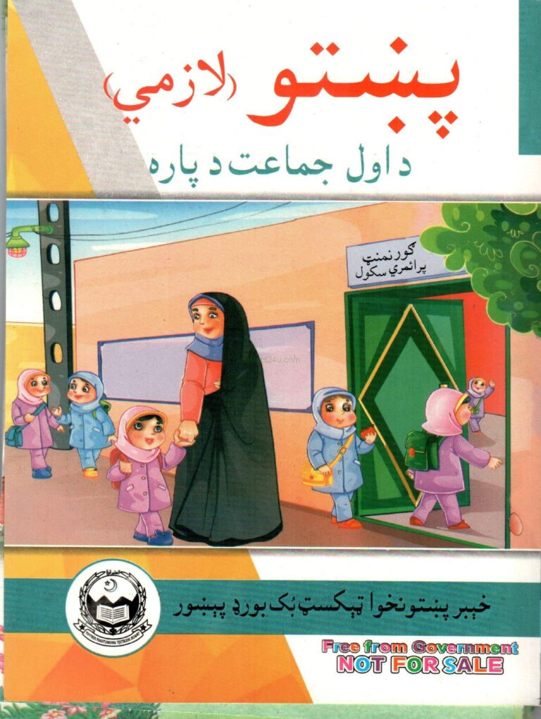 Pashto Book for class 1 KPK Textbooks Board Peshawar پشتو ( پښتو) کی کتاب برائے اول جماعت خیبر پختونخواہ ٹیکسٹ بک بورڈ پشاور